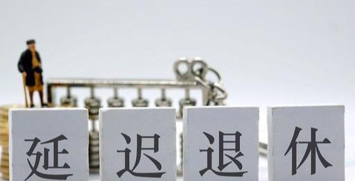 最新消息关于延迟退休，深度探讨与影响分析，延迟退休最新动态，深度探讨及影响分析
