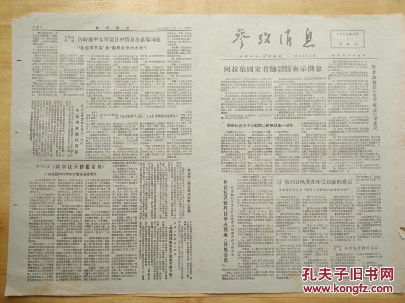 回望历史，1979年的参考消息报纸，回望历史，1979年参考消息报纸概览