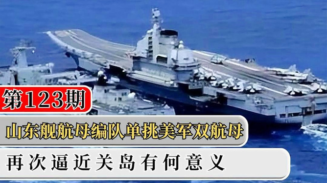 美国双航母夹击山东舰，海上的力量对比与战略考量，美国双航母与山东舰，海上力量对比及战略考量