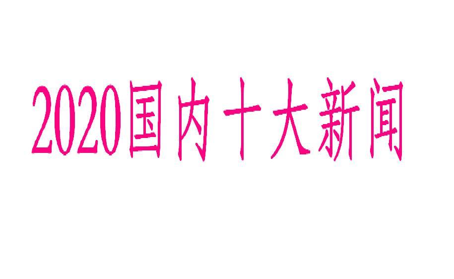 国内十大新闻，揭示当下社会热点与发展趋势，国内十大新闻揭秘，当下社会热点与未来发展趋势