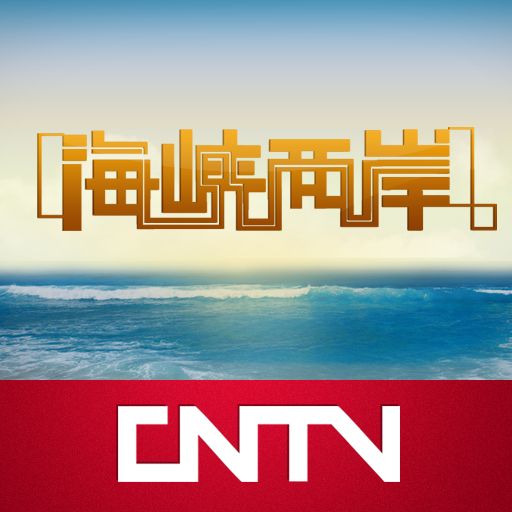 海峡两岸直播今日盛况，CCTV4深度解析与观察，海峡两岸直播盛况解析，CCTV4深度观察与报道
