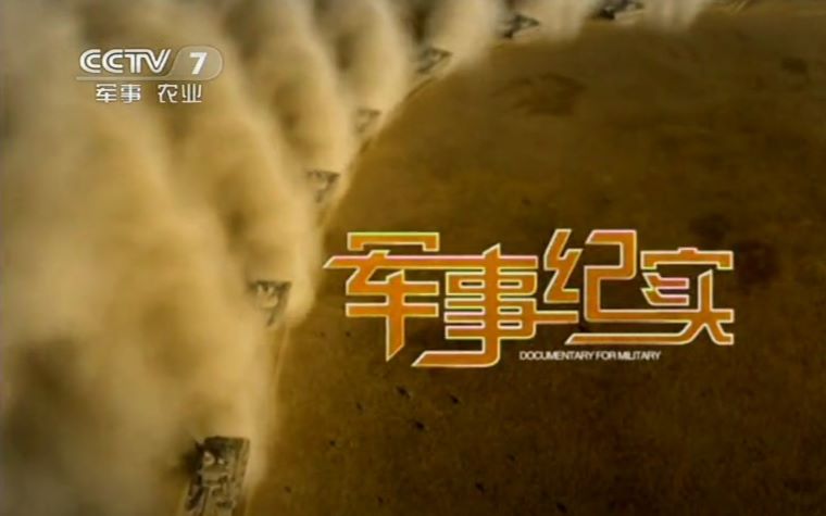 深度解读军事领域