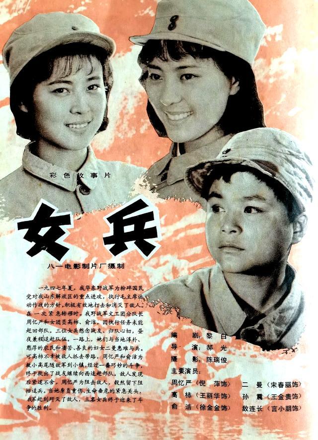 女兵，一部跨越时代的电影传奇（1981年），女兵，跨越时代的电影传奇（1981）