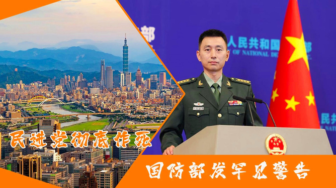 国防部警告民进,警惕政治逆流,维护国家安全,国防部的警告,警惕政治逆流,维护国家安全,坚定捍卫民进立场