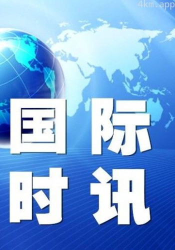 国际时政新闻最新动态,聚焦全球热点事件与未来展望(2024年),全球热点事件展望与未来国际时政动态概览(2024年)