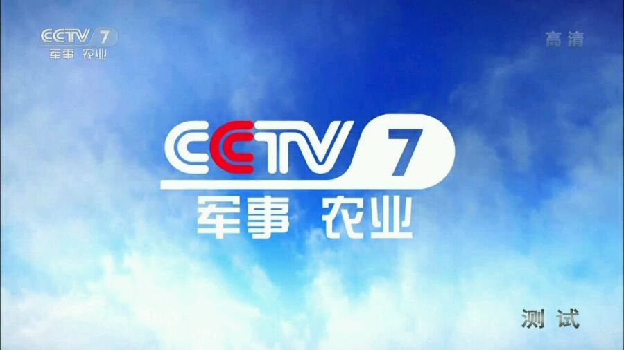 中央第七频道军事频道，深度解读与影响分析，中央第七频道军事频道，深度解读与影响力探讨