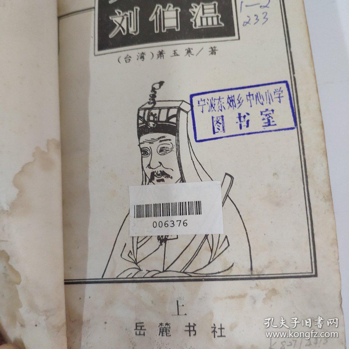 刘伯温预言传奇