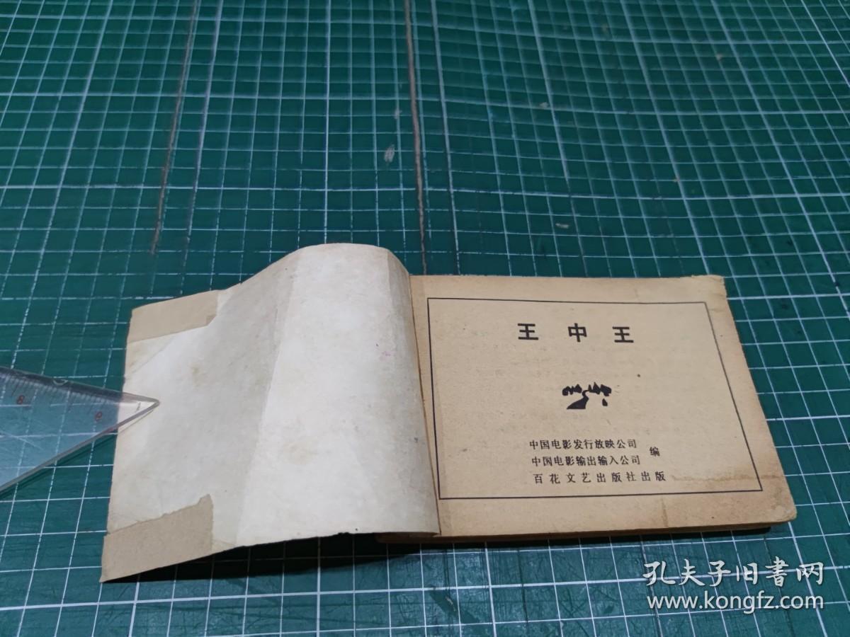 王中王丑中王解一肖——探寻生肖文化中的独特魅力，生肖文化中的独特魅力，王中王丑与解一肖的探寻