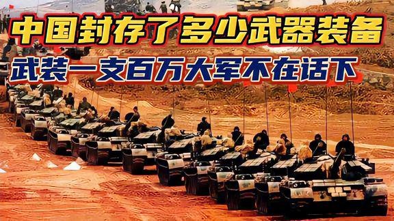 中国武器库存的现状与深度解析,中国武器库存现状与深度解析报告