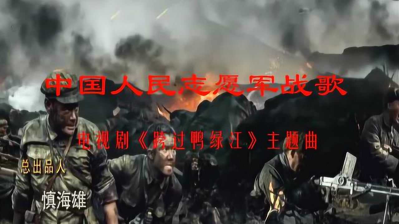 中国人民志愿军战歌,历史的旋律,时代的记忆,下载mp3体验激昂情怀,中国人民志愿军战歌,历史的旋律,激昂情怀的MP3体验