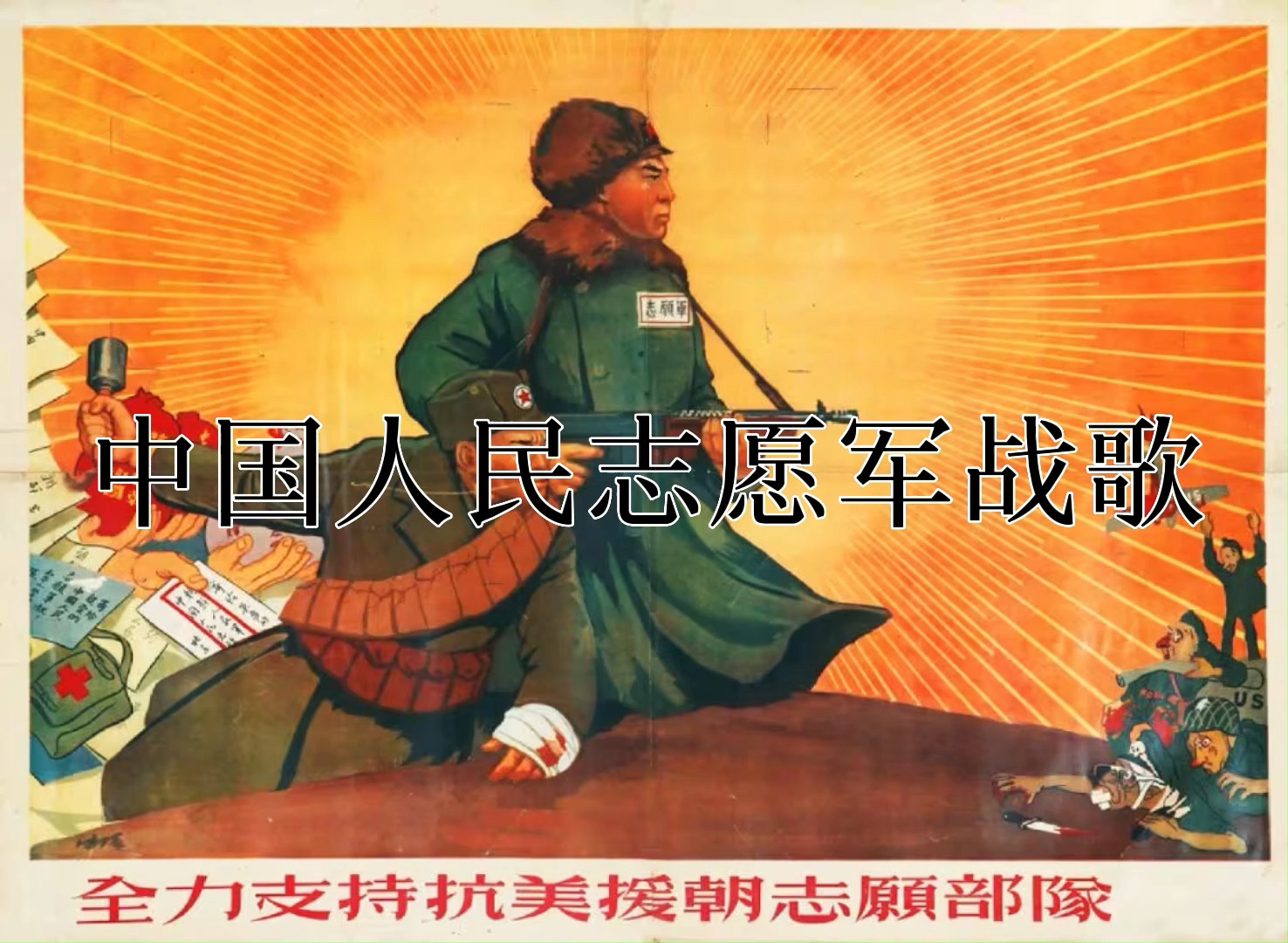 中国人民志愿军战歌,历史的旋律,时代的记忆,下载mp3体验激昂情怀,中国人民志愿军战歌,历史的旋律,激昂情怀的MP3体验