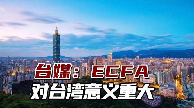 ECFA对台湾的影响，机遇与挑战并存，ECFA背景下台湾面临的机遇与挑战并存的影响