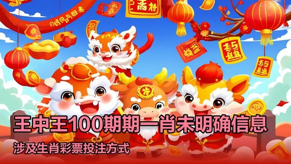 王中王100期指一生肖——探寻神秘生肖预言之旅,探寻神秘生肖预言之旅,王中王100期锁定一生肖