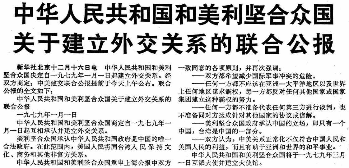 中美之间第一个联合公报,破冰之旅与新时代的启示,中美联合公报,破冰之旅引领新时代的启示
