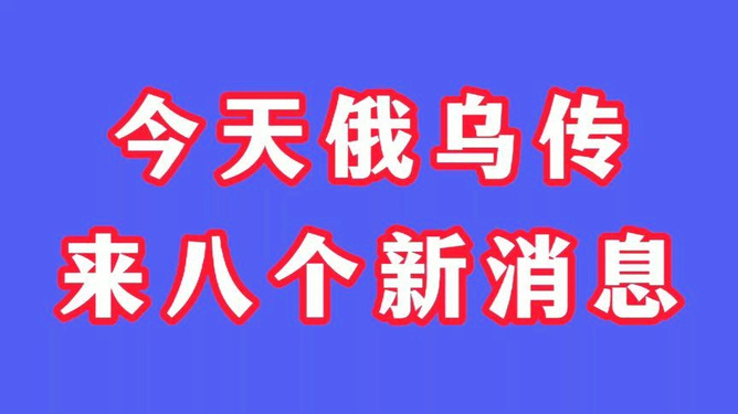 今日头条新闻,俄乌局势迎来新消息,俄乌局势迎来最新动态,今日头条新闻报道新消息