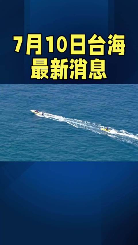 台海24小时滚动消息直播,最新动态与深度解析,台海最新动态,24小时滚动消息直播与深度解析