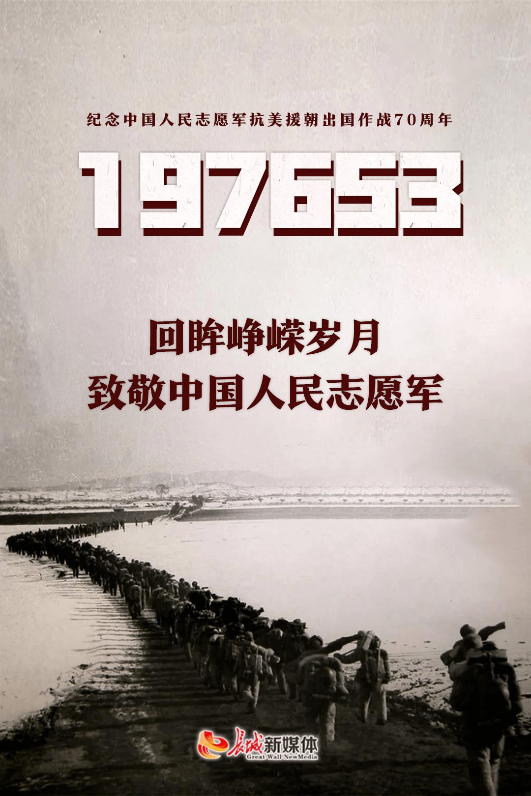 纪念中国人民志愿军纪念日，铭记历史，砥砺前行，纪念中国人民志愿军纪念日，铭记历史，砥砺前行，共铸荣光时刻