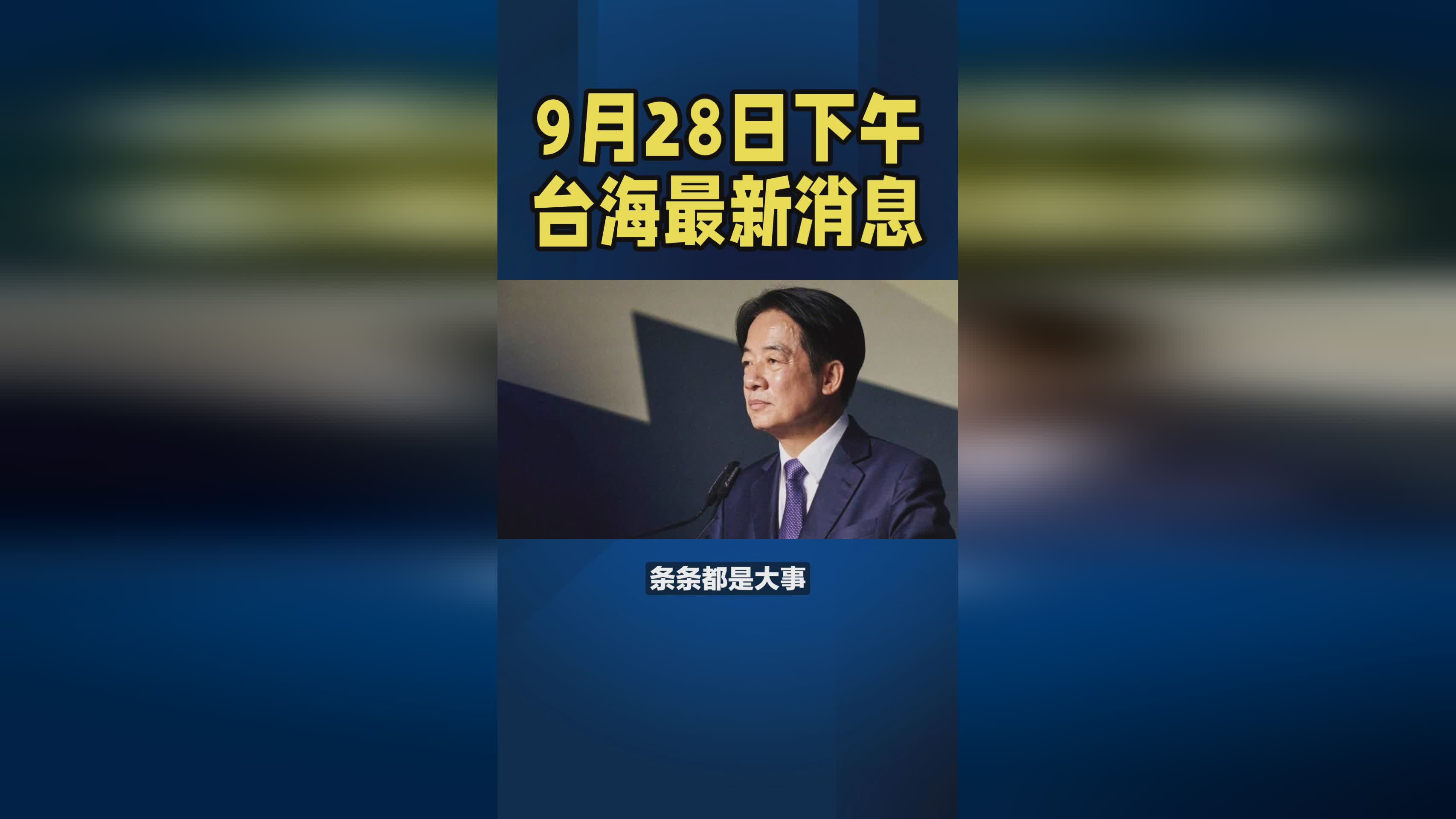 最新的台海动态,多维视角下的台海局势分析,多维视角下的台海局势最新动态分析