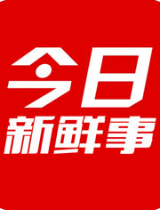 今日新鲜事,探索新闻领域的最新动态与热点话题,今日热点新闻探索,最新动态与热点话题速递
