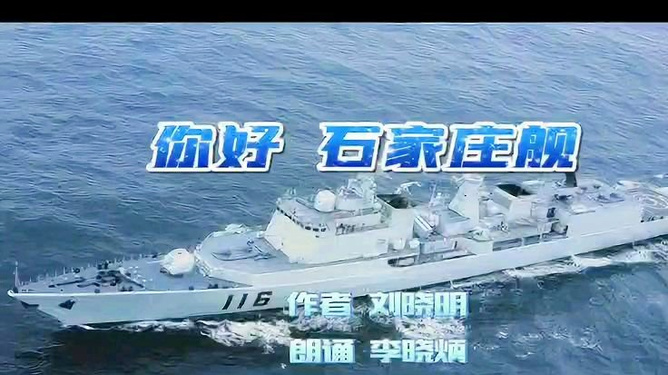 石家庄舰的级别与重要性,石家庄舰的级别与战略重要性解析