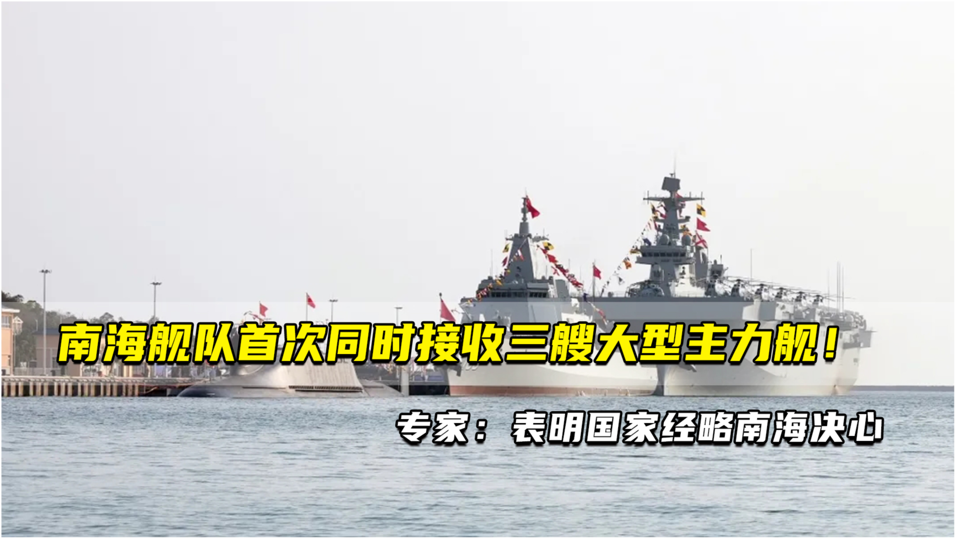 海南舰、大连舰与长征舰，中国海军的新时代篇章，中国海军新篇章，海南舰、大连舰与长征舰齐头并进