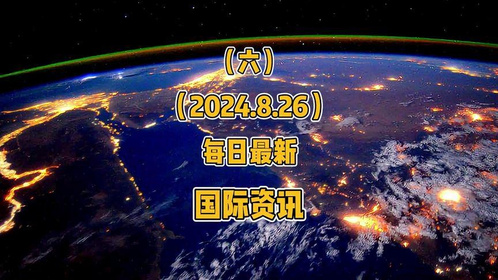 6月26日最新国际新闻综述,6月26日国际新闻综述