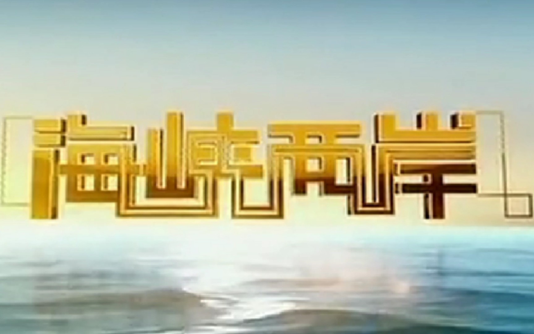 CCTV4今日海峡两岸直播,深度解析两岸关系的新动态,CCTV4今日海峡两岸直播,深度解读两岸关系最新动态