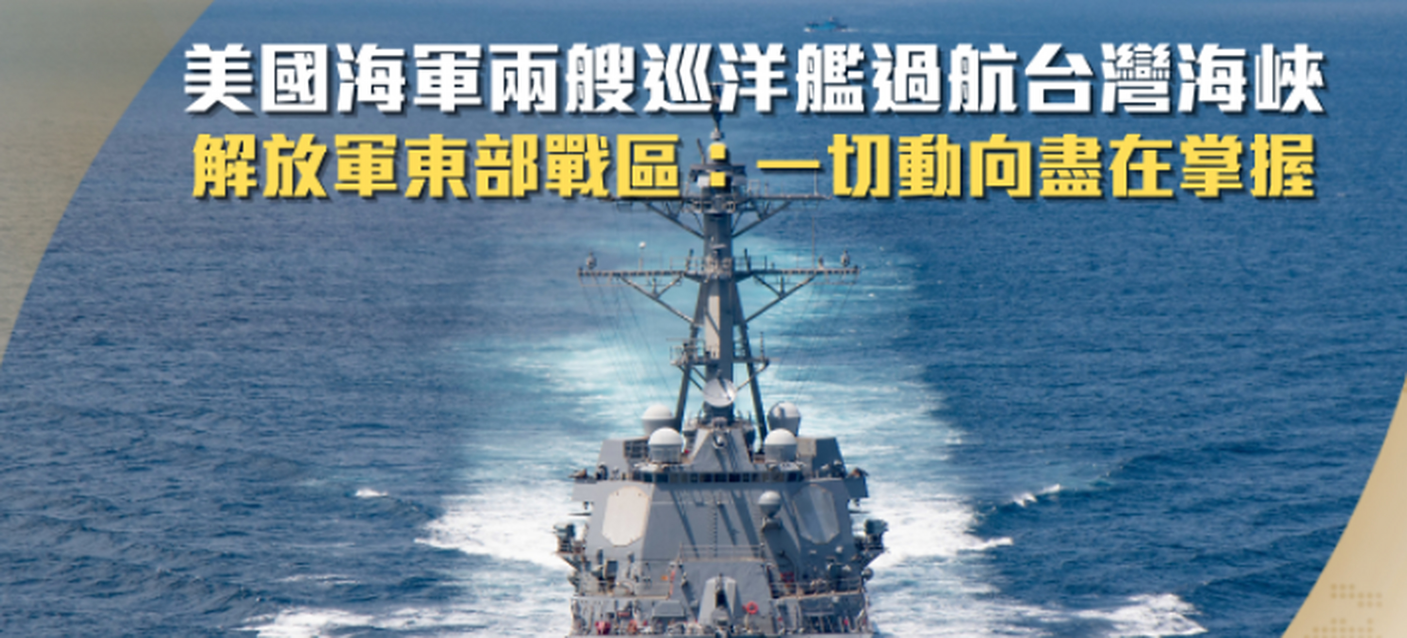 今天美舰穿航台湾海峡,海峡两岸关系的微妙变化与大国担当,美舰穿越台湾海峡,海峡两岸关系微妙变化下的大国担当