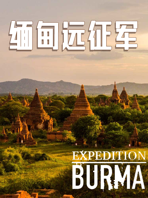 重生缅甸远征军小说,英勇与荣耀的传奇,缅甸远征军重生传奇,英勇与荣耀的征程