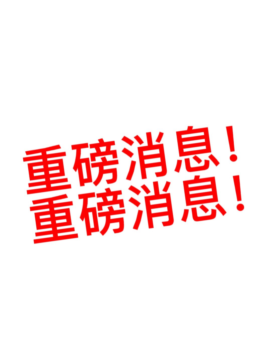 重磅消息图片,揭示其背后的故事与影响力,揭秘重磅消息图片背后的故事与影响力