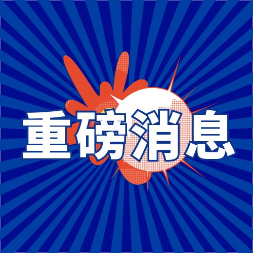 重磅消息图片,揭示其背后的故事与影响力,揭秘重磅消息图片背后的故事与影响力